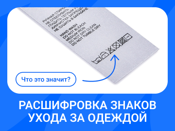 Расшифровка знаков ухода за одеждой: что означают символы на этикетке
