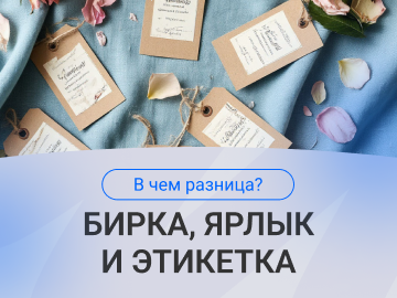 Чем отличаются бирка, ярлык и этикетка?